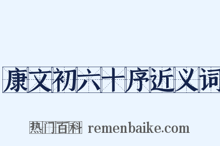 康文初六十序近义词是什么意思的图片